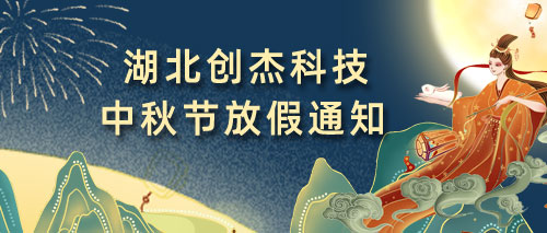 創傑科技(jì)2022中秋假日放假通(tōng)知