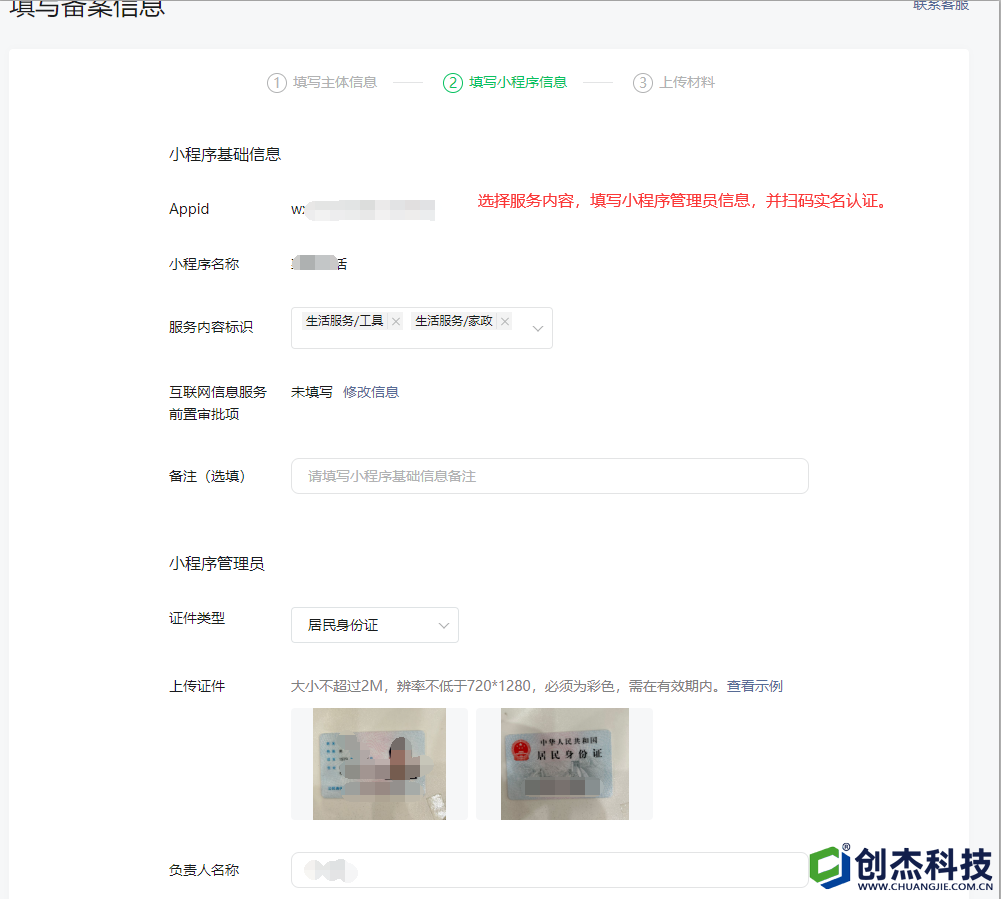 4選擇服務內(nèi)容，填寫小(xiǎo)程序管理(lǐ)員信息，并掃碼實名認證。