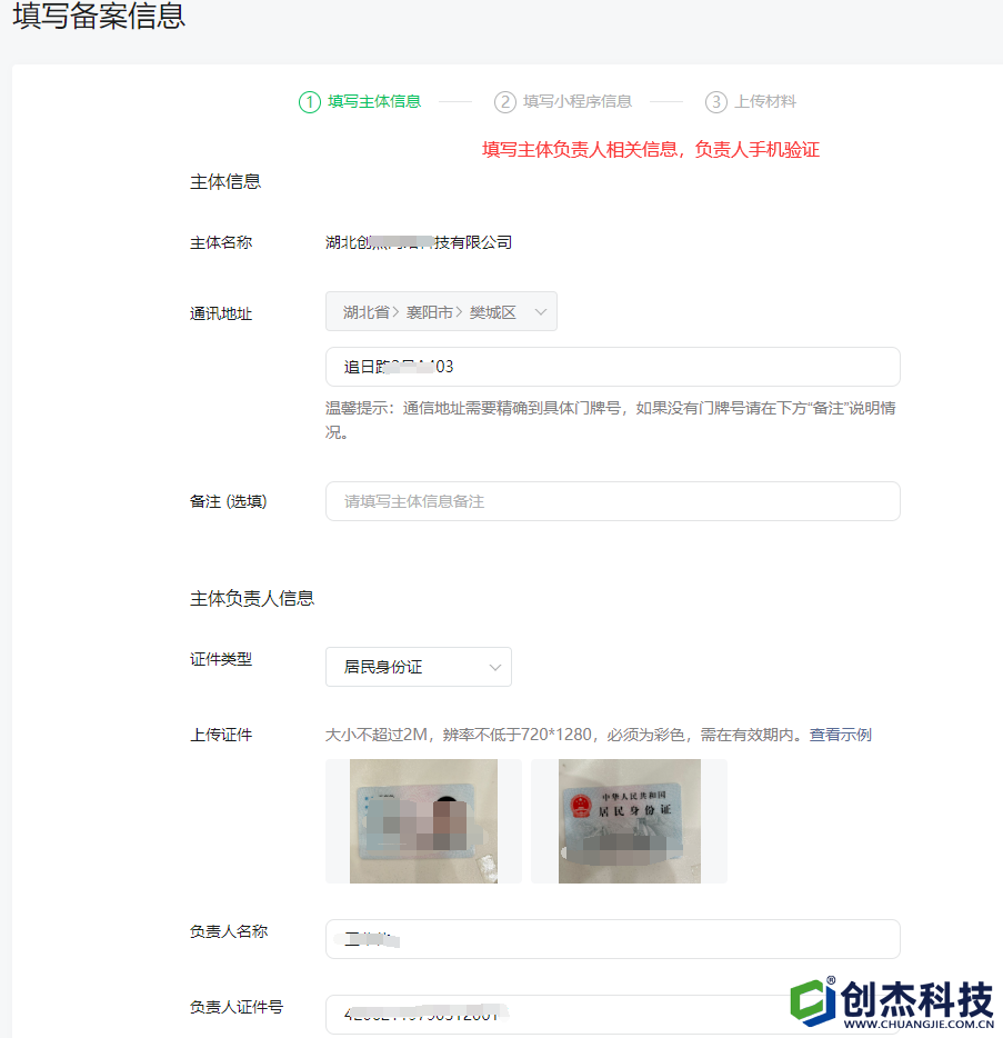 3填寫主體(tǐ)負責人(rén)相關信息，負責人(rén)手機驗證